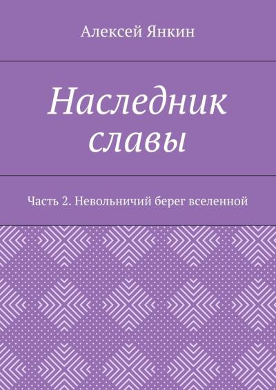 Книга Наследник славы. Часть 2. Невольничий берег вселенной (Алексей Евгеньевич Янкин)